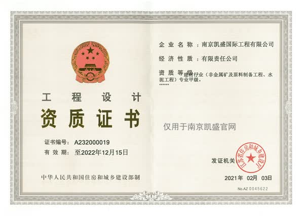建材行業(yè)（水泥工程及非金屬礦）專(zhuān)業(yè)甲級設計證書(shū)