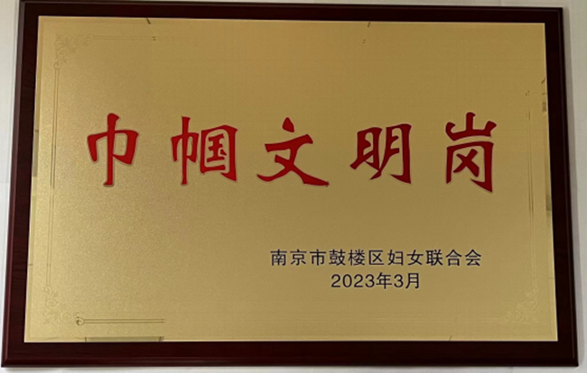 南京凱盛綜合辦公室榮獲“巾幗文明崗”稱號